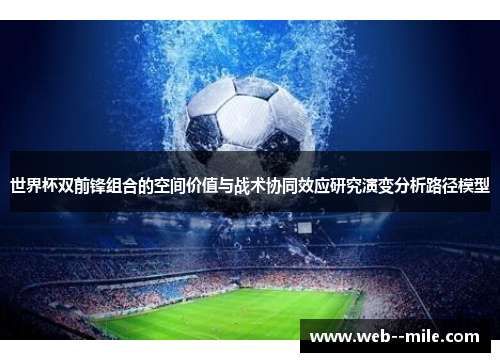 世界杯双前锋组合的空间价值与战术协同效应研究演变分析路径模型