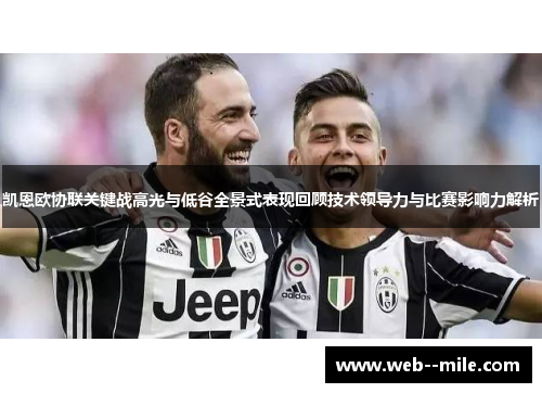 凯恩欧协联关键战高光与低谷全景式表现回顾技术领导力与比赛影响力解析