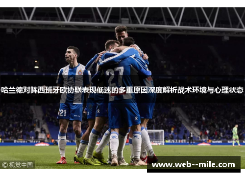 哈兰德对阵西班牙欧协联表现低迷的多重原因深度解析战术环境与心理状态