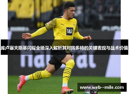 库卢塞夫斯基闪耀全场深入解析其对阵多特的关键表现与战术价值