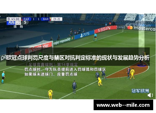欧冠点球判罚尺度与禁区对抗判定标准的现状与发展趋势分析