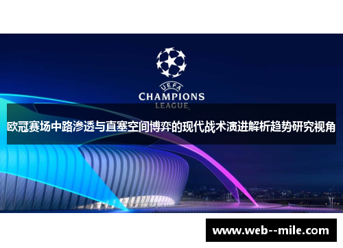 欧冠赛场中路渗透与直塞空间博弈的现代战术演进解析趋势研究视角