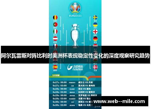 阿尔瓦雷斯对阵比利时美洲杯表现稳定性变化的深度观察研究趋势