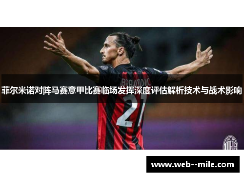 菲尔米诺对阵马赛意甲比赛临场发挥深度评估解析技术与战术影响