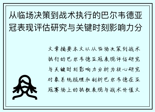 从临场决策到战术执行的巴尔韦德亚冠表现评估研究与关键时刻影响力分析