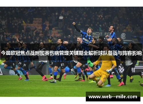 今晨欧冠焦点战附加赛伤病管理关键期全解析球队备战与阵容影响
