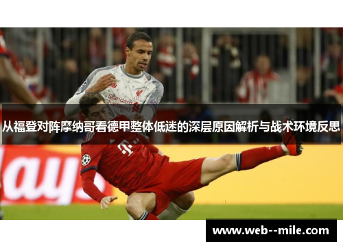 从福登对阵摩纳哥看德甲整体低迷的深层原因解析与战术环境反思 从福登对阵摩纳哥看德甲整体低迷的深层原因解析与战术环境反思