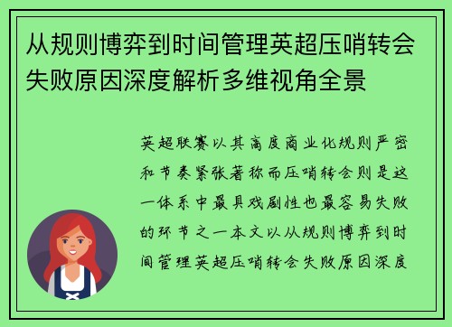 从规则博弈到时间管理英超压哨转会失败原因深度解析多维视角全景