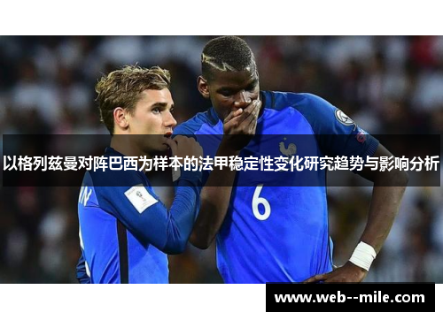 以格列兹曼对阵巴西为样本的法甲稳定性变化研究趋势与影响分析
