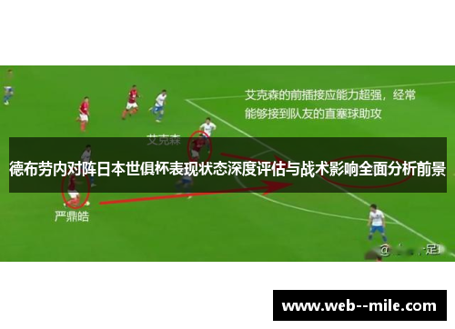 德布劳内对阵日本世俱杯表现状态深度评估与战术影响全面分析前景 德布劳内对阵日本世俱杯表现状态深度评估与战术影响全面分析前景