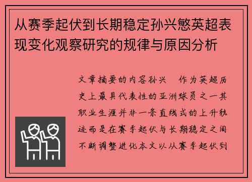 从赛季起伏到长期稳定孙兴慜英超表现变化观察研究的规律与原因分析