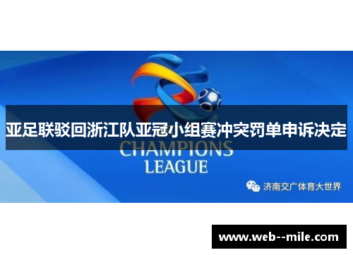 亚足联驳回浙江队亚冠小组赛冲突罚单申诉决定
