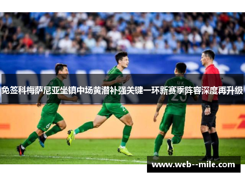 免签科梅萨尼亚坐镇中场黄潜补强关键一环新赛季阵容深度再升级