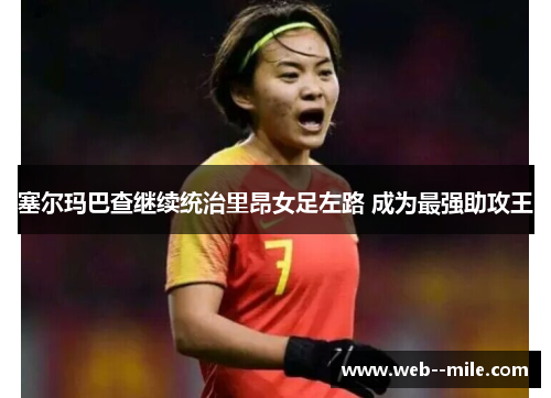 塞尔玛巴查继续统治里昂女足左路 成为最强助攻王