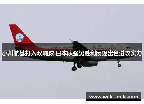 小川航基打入双响球 日本队强势胜利展现出色进攻实力