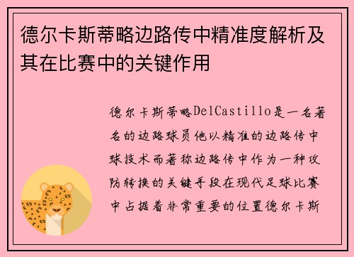 德尔卡斯蒂略边路传中精准度解析及其在比赛中的关键作用