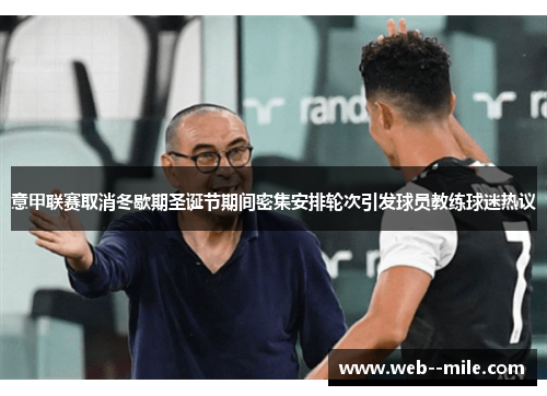 意甲联赛取消冬歇期圣诞节期间密集安排轮次引发球员教练球迷热议