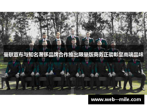 曼联宣布与知名奢侈品牌合作推出限量版商务正装彰显高端品味