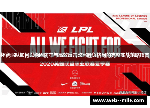 杯赛弱队如何以稳固防守与高效反击改写胜负格局的完整实战策略指南