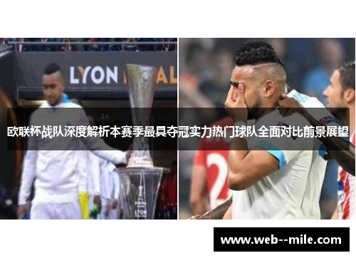 欧联杯战队深度解析本赛季最具夺冠实力热门球队全面对比前景展望 欧联杯战队深度解析本赛季最具夺冠实力热门球队全面对比前景展望