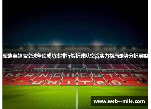 聚焦英超高空球争顶成功率排行解析球队空战实力格局走势分析展望