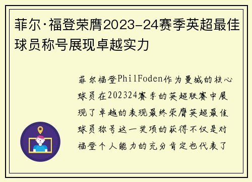 菲尔·福登荣膺2023-24赛季英超最佳球员称号展现卓越实力