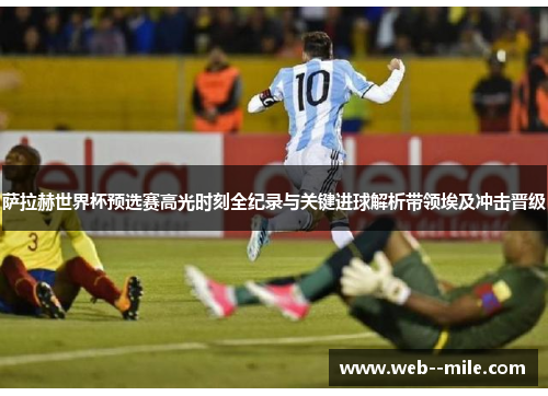 萨拉赫世界杯预选赛高光时刻全纪录与关键进球解析带领埃及冲击晋级