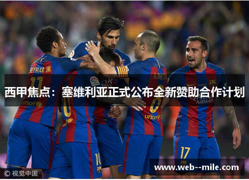 西甲焦点：塞维利亚正式公布全新赞助合作计划
