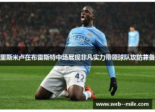 里斯米卢在布雷斯特中场展现非凡实力带领球队攻防兼备