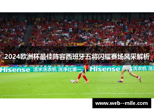 2024欧洲杯最佳阵容西班牙五将闪耀赛场风采解析