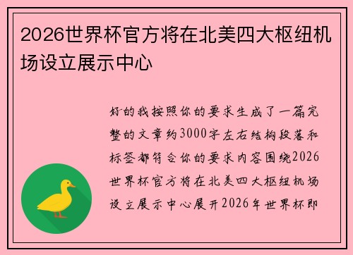 2026世界杯官方将在北美四大枢纽机场设立展示中心