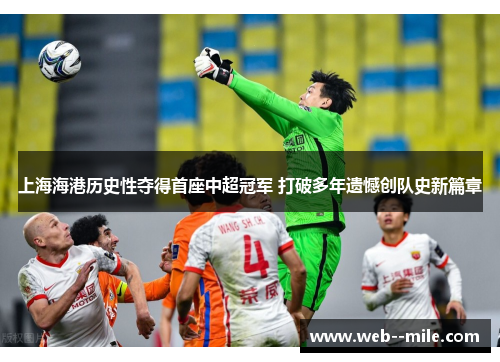 上海海港历史性夺得首座中超冠军 打破多年遗憾创队史新篇章