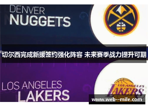 切尔西完成新援签约强化阵容 未来赛季战力提升可期