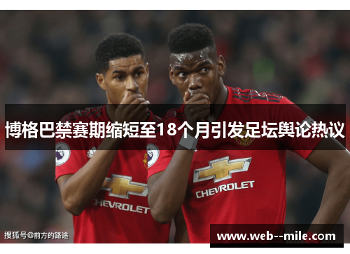 博格巴禁赛期缩短至18个月引发足坛舆论热议