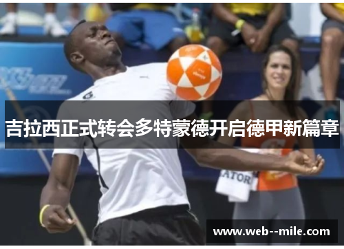 吉拉西正式转会多特蒙德开启德甲新篇章