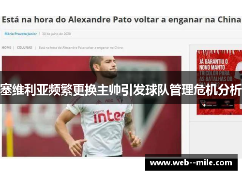 塞维利亚频繁更换主帅引发球队管理危机分析