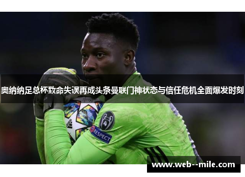 奥纳纳足总杯致命失误再成头条曼联门神状态与信任危机全面爆发时刻