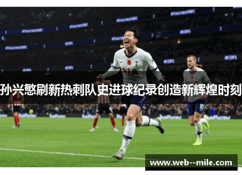 孙兴慜刷新热刺队史进球纪录创造新辉煌时刻