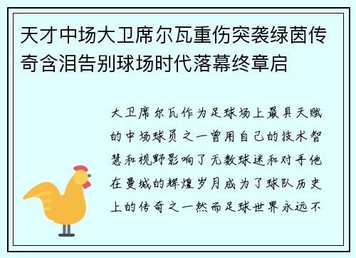 天才中场大卫席尔瓦重伤突袭绿茵传奇含泪告别球场时代落幕终章启