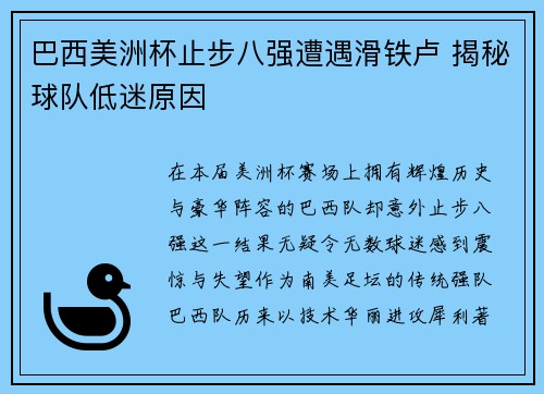 巴西美洲杯止步八强遭遇滑铁卢 揭秘球队低迷原因 巴西美洲杯止步八强遭遇滑铁卢 揭秘球队低迷原因