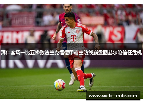拜仁客场一比五惨败法兰克福德甲霸主防线崩盘图赫尔陷信任危机 拜仁客场一比五惨败法兰克福德甲霸主防线崩盘图赫尔陷信任危机