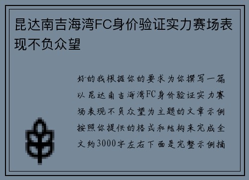 昆达南吉海湾FC身价验证实力赛场表现不负众望