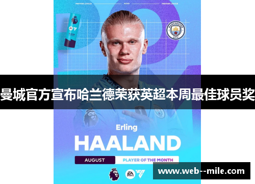 曼城官方宣布哈兰德荣获英超本周最佳球员奖 曼城官方宣布哈兰德荣获英超本周最佳球员奖