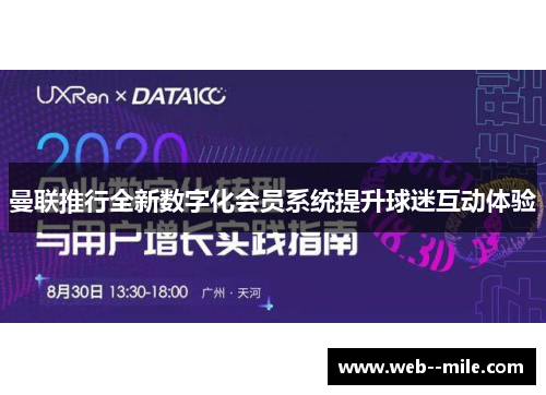 曼联推行全新数字化会员系统提升球迷互动体验 曼联推行全新数字化会员系统提升球迷互动体验