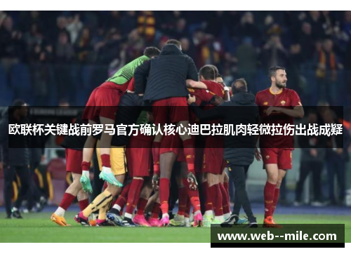 欧联杯关键战前罗马官方确认核心迪巴拉肌肉轻微拉伤出战成疑 欧联杯关键战前罗马官方确认核心迪巴拉肌肉轻微拉伤出战成疑