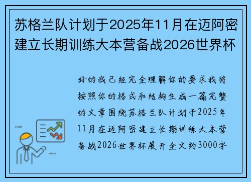 苏格兰队计划于2025年11月在迈阿密建立长期训练大本营备战2026世界杯 苏格兰队计划于2025年11月在迈阿密建立长期训练大本营备战2026世界杯