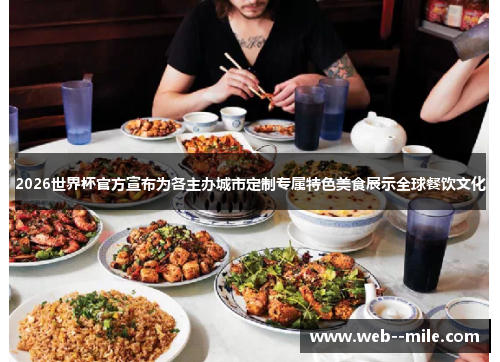 2026世界杯官方宣布为各主办城市定制专属特色美食展示全球餐饮文化 2026世界杯官方宣布为各主办城市定制专属特色美食展示全球餐饮文化