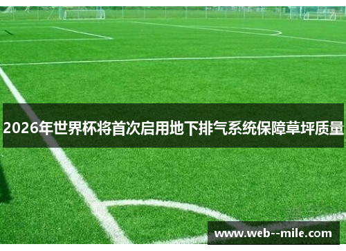 2026年世界杯将首次启用地下排气系统保障草坪质量