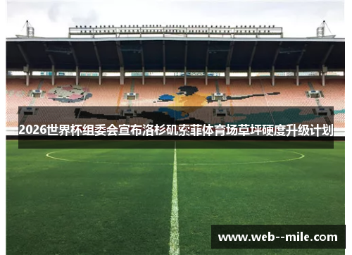 2026世界杯组委会宣布洛杉矶索菲体育场草坪硬度升级计划 2026世界杯组委会宣布洛杉矶索菲体育场草坪硬度升级计划