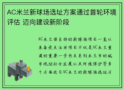 AC米兰新球场选址方案通过首轮环境评估 迈向建设新阶段 AC米兰新球场选址方案通过首轮环境评估 迈向建设新阶段